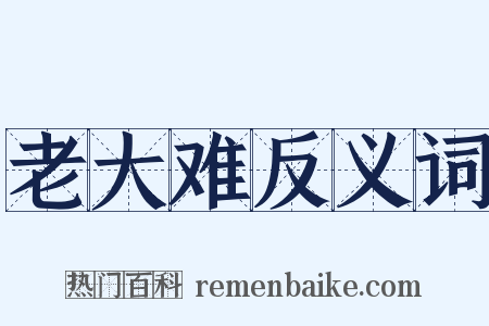 老大难反义词是什么意思的图片